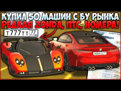 Видео: КУПИЛ 50 АВТОМОБИЛЕЙ С Б/У РЫНКА! ЧТО МНЕ ПОПАЛОСЬ? РЕДКАЯ ЗОНДА! РОЗЫГРЫШ НА БМВ! - CCDPlanet
