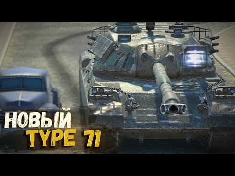 Видео: TYPE 71 С НОВОЙ АЛЬФОЙ И ГОЛДОЙ | TANKS BLITZ СТРИМ