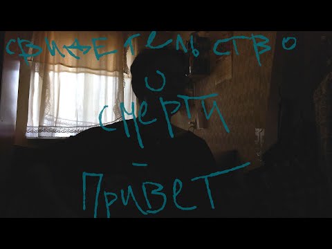 Видео: Свидетельство О Смерти - Привет.  cover