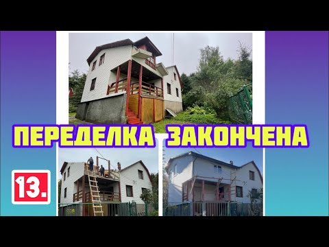 Видео: Ломали и строили 30 дней💢Готовим чемоданы и улетаем💢