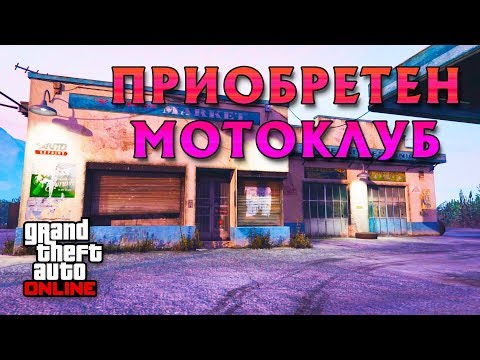 Видео: GTA Online Приобретен Мотоклуб (КлабХаус)