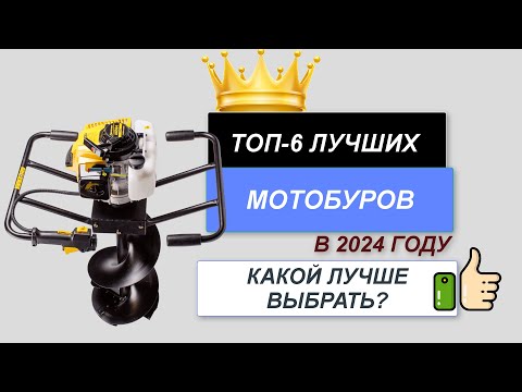 Видео: ТОП—6. ⛏️Лучшие мотобуры для работы. 🔥Рейтинг 2024. Какой лучше выбрать по соотношению цена-качество