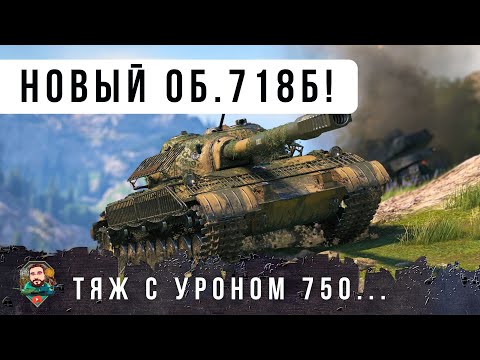 Видео: Я ОБАЛДЕЛ! ОБ. 718 НОВЫЙ ТЯЖ С УРОНОМ 750! ИМБА НОВОГО ОБРАЗЦА В МИРЕ ТАНКОВ!