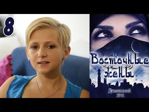 Видео: Восточные жены 8