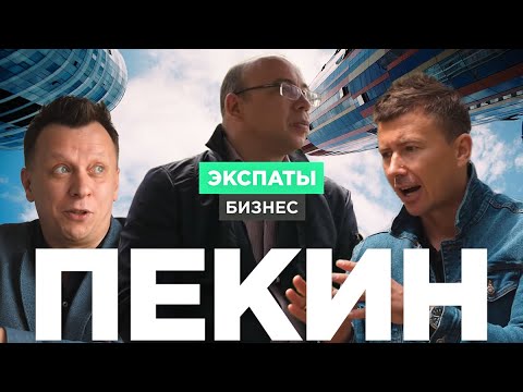 Видео: Бизнес в Китае: ошибки, уроки, советы | ЭКСПАТЫ Бизнес