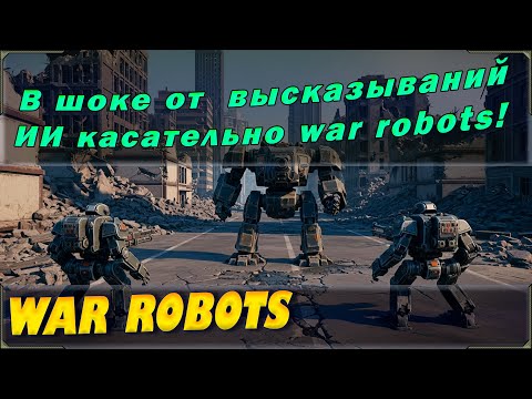 Видео: Шок и трепет! Я офигел от того, что выдает или говорит искуственный интелект о War robots!