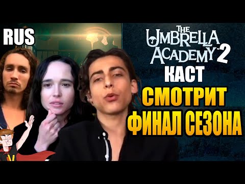 Видео: АКАДЕМИЯ АМБРЕЛЛА ►|2 СЕЗОН| КАСТ СМОТРИТ И ОБСУЖДАЕТ ФИНАЛ ! ( НА РУССКОМ)