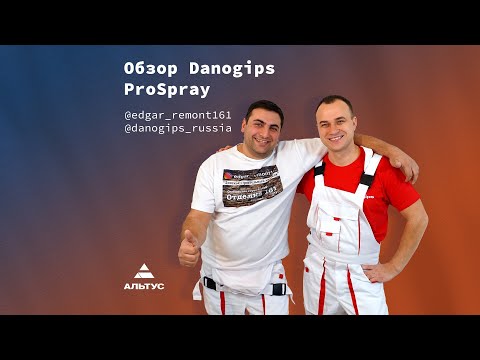 Видео: Нанесение шпатлевки Danogips ProSpray валиком