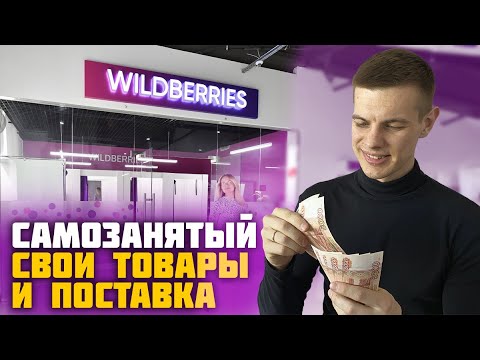 Видео: Самозанятый на Wildberries: Первая поставка, товарный бизнес