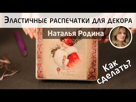 Видео: ✨Эластичные распечатки для декора. МК Натальи Родиной Как перенести изображение из файла на шкатулку