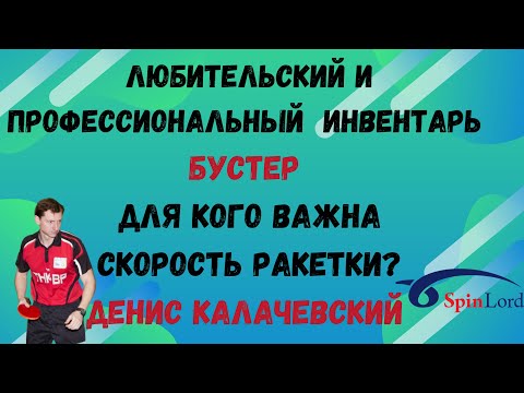 Видео: 🏓Любительский и профессиональный ИНВЕНТАРЬ⚡БУСТЕР🚀для кого важна СКОРОСТЬ РАКЕТКИ? Денис КАЛАЧЕВСКИЙ