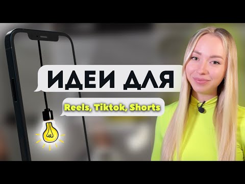 Видео: Монтаж видео на телефоне. Тренды Reels, TikTok, Shorts и ВКклипов