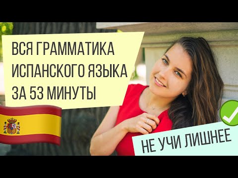 Видео: Вся грамматика испанского языка за 53 минуты. Не учи лишнее.