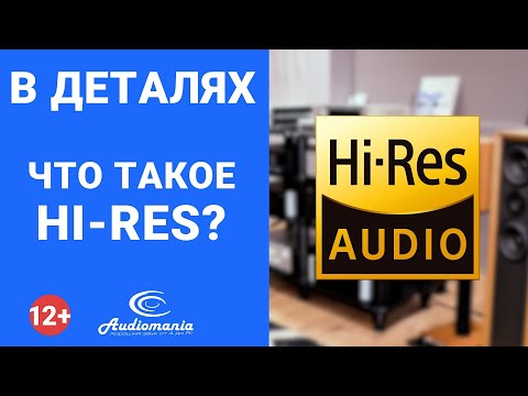 Видео: Что означает соответствие стандарту Hi-Res Audio?