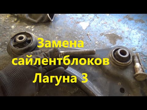 Видео: Снятие рычагов и замена сайлентблоков Рено Лагуна 3