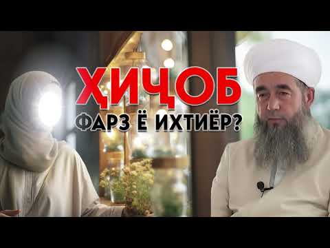 Видео: Ҳукми Шаръии Ҳиҷоб ва Сатр