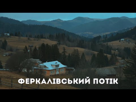 Видео: Зникають цілі  села. Феркалівський потік на Гуцульщині