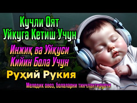 Видео: Оятул Курси - Боланинг тинч уйқуси учун дуо Оятул Курси - Боланинг уйқусини ҳимоя қилиш
