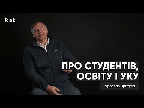 Видео: Ярослав Притула про студентів, освіту та УКУ  | Інтерв'ю