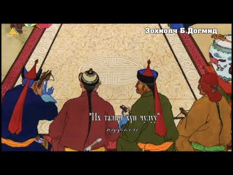 Видео: Б.Догмид "Их талын хүн чулуу" өгүүллэг. SUBSCRIBE&SHARE