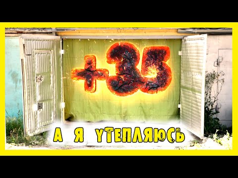 Видео: ✔️Утепляю гаражные ворота. Борьба с жарой.
