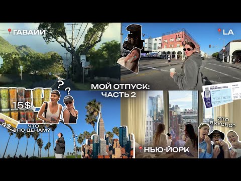 Видео: отпуск.часть 2. Америка