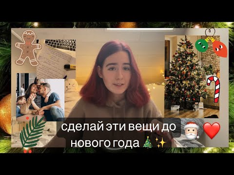 Видео: СДЕЛАЙ ЭТО ДО НОВОГО ГОДА! #ютуб #новыйгод #сделайсам #чеклист #foryou