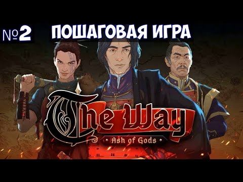 Видео: ⚔️Ash of Gods: The Way🔊 Пошаговая игра. Часть №2