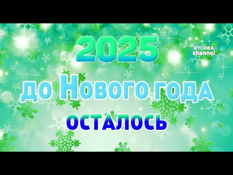 Видео: ОТСЧЕТ ДО НОВОГО ГОДА 2025