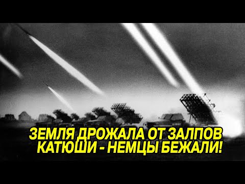 Видео: Почему немцы боялись советскую "Катюшу" больше танков. Правда о первом залпе под Оршей!