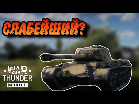 Видео: ХУДШАЯ 44ка Т 44 122 В War Thunder Mobile ОБЗОР