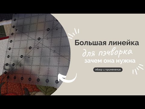 Видео: БОЛЬШАЯ ЛИНЕЙКА | ДЛЯ ЧЕГО?