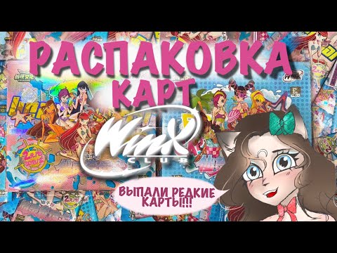 Видео: РАСПАКОВКА КОЛЛЕКЦИОННЫХ КАРТОЧЕК ВИНКС клуб 🦋 КАРТЫ ИЗ НАШЕГО ДЕТСТВА￼ ВОЗВРАЩАЮТСЯ!