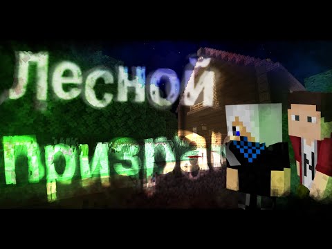 Видео: Лесной Призрак (Forest Ghost) - прохождение хоррор карты от Gosha29 :D в Майнкрафт ПЕ