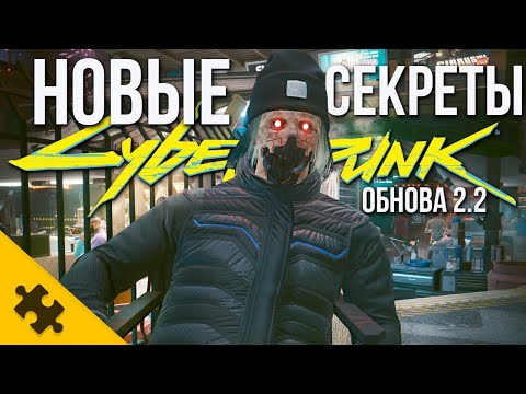 Видео: Cyberpunk 2077 Патч 2.2- Новые СЕКРЕТЫ и ДЕТАЛИ после ОБНОВЫ 2.2! ПАСХАЛКИ, ДЕТАЛИ КИБЕРПАНК 2077