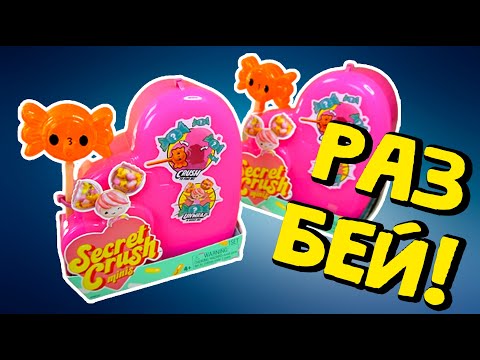 Видео: РАЗБЕЙ СЕРДЦЕ МОЛОТКОМ Куклы Secret Crush Minis