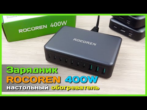 Видео: 📦 Настольное ЗУ ROCOREN 400W 🌋 - ОГРОМНАЯ мощность и 10 гнёзд, но есть нюанс...