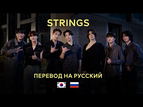 Видео: SF9  - STRINGS (RUS SUB) Перевод на русский / Russian translation