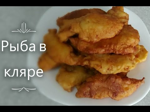 Видео: Рыба в кляре. Вкусная закуска. Кляр на кефире.