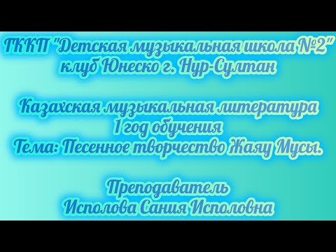 Видео: 23. Песенное творчество Жаяу Мусы.