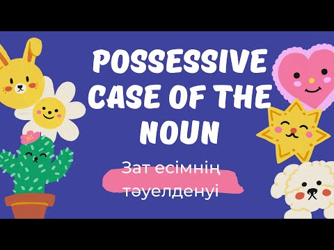 Видео: Possessive case of the noun | Зат есімнің тәуелденуі | ‘s жалғауы