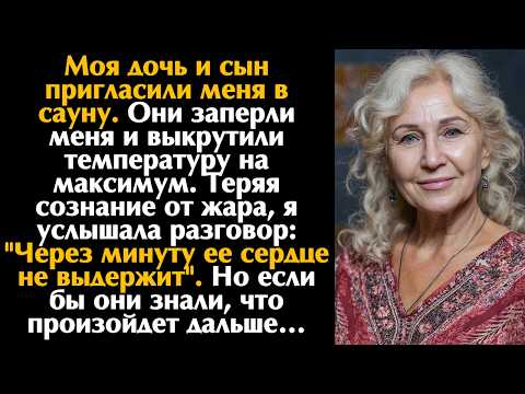 Видео: Мои дочь и сын заперли меня в сауне. Но если бы они только знали, что произойдет дальше...