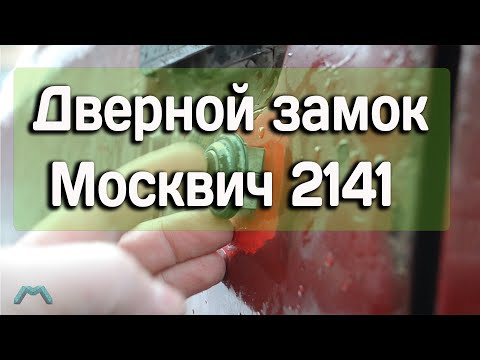 Видео: Дверной замок Москвич 2141