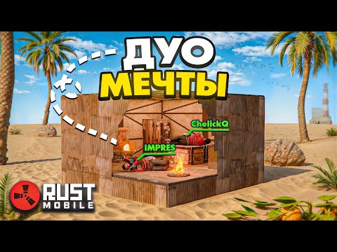 Видео: ДУО ВЫЖИВАНИЕ в RUST MOBILE (ft. @ChelickQmvp )