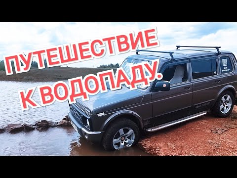 Видео: Путешествие на Ниве 4х4, едем к Водопаду. Покатушки Renault Duster, Opel Frontera, Нивы, Уаз.