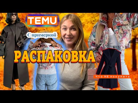 Видео: Распаковка Тему с примеркой/ Верхняя одежда / Качественное пальто и что НЕ покупать 