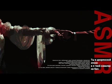 Видео: АСМР: ты в дворянской эпохе а я твой кавалер на бал + поцелуи 💕