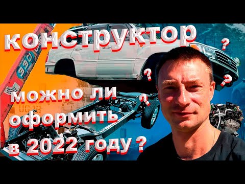 Видео: Как оформить конструктор в 2022 году? И сколько он стоит?