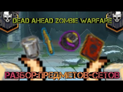 Видео: Dead ahead zombie warfare:Разбор:Предметов-сетов