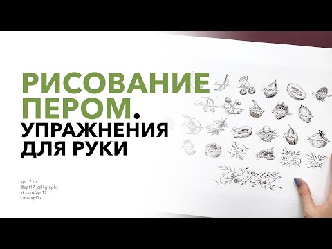 Видео: РИСОВАНИЕ острым пером и тушью. Упражнения для руки